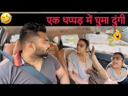 एक थप्पड़ में घुमा दुंगी 😂|Carprank|Carfoolingprank||SRprank