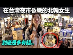 只看過落後50年的北韓市場的北韓妹妹..去到輝煌燦爛的台灣夜市反應