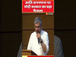 #Shorts: जाति जनगणना पर मोदी सरकार का बड़ा फैसला | PM Modi | Caste Census | Ashwini Vaishnaw