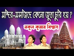 মন্দির মসজিদে জুতা চুরি!!- নকুল কুমার বিশ্বাস | Nakul Kumar Biswas