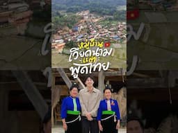หมู่บ้านชนบทในเวียดนามเหนือ แต่คนที่นี่พูดไทยได้!?