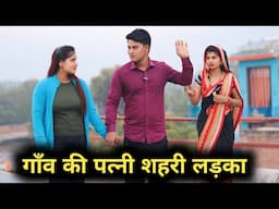 गांव की पत्नी शहरी लड़का ll Desi Ladki Ka Pyar ll Rohitash Rana