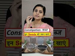 Constipation Home remedies || कब्ज की समस्या में जरूर खाएं यह Seeds #ayurveda #food #tips #seeds