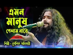Emon Manush Pelam Nare ! Koushik Adhikari ! এমন মানুষ পেলামনা রে , যে আমায় ব্যথা দিলোনা ! কৌশিক