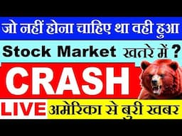 जो नहीं होना चाहिए था वही हुआ😨😱🔴 LIVE देखलो🔴 USA DOW JONES FUTURE CRASH | US GDP DATA RECESSION SMKC
