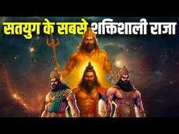 सतयुग के 10 सबसे शक्तिशाली राजा | 10 Most Powerful Kings of Satyug Explained!