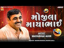 LIVE: મોજીલા માયાભાઈ | Mayabhai Ahir | Mojila Mayabhai | Nonstop Gujarati Jokes And Comedy