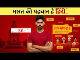 क्या हिंदी के आगे भारत की REGIONAL LANGUAGE ख़त्म हो रही हैं ?