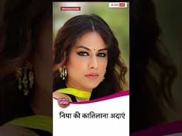Nia Sharma की अदाएं उदा देंगी होश 😍