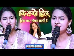 किसको दिल दिया जाए सोचना जरूरी है || Kisko dil Diya Jaye Sochna Jaruri Hai Dimple Bhumi Ghazal