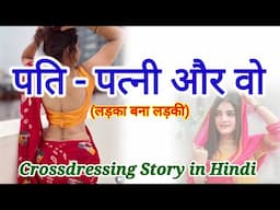 पति पत्नी और वो | लड़का बना लड़की | Crossdressing story | Mtf | Ftm | Cd story | Hindi | Angel Pooja