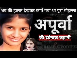 Apoorva Case | शव की हालत देखकर कांप गया था पूरा मोहल्ला | Crime Story Hindi | Crime Podcast