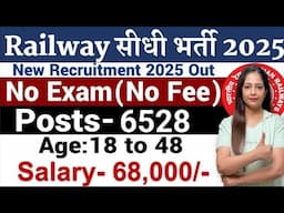 रेलवे में निकली नई भर्ती| Railway New Vacancy 2025|Railway Recruitment 2025|Technical Government Job