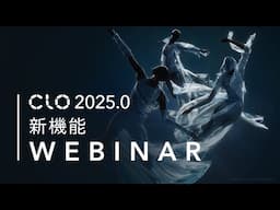 CLO 2025.0 新機能ウェビナー (日本語)