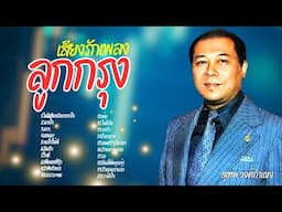 เสียงรักเพลงลูกกรุง - สุเทพ วงศ์กำแหง lMusicLongPlay