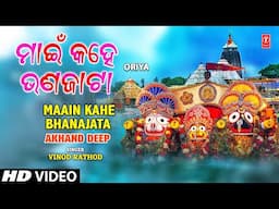 Maain Kahe Bhanajata | Oriya Jagannath Bhajan | VINOD RATHOD | AKHAND DEEP | HD Video