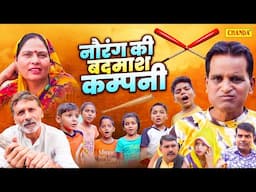 नौरंग की बदमाश  कम्पनी  Naurang Dehati Comedy Film |  Usha Maa | Dehati Haryanvi Movie 2025
