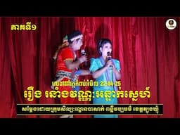 រឿងរនាំងវណ្ណអន្ទាក់ស្នេហ៍ ភាគទី១ លេងនៅវត្តកំពប់អិល ខេត្តកំពង់ធំ