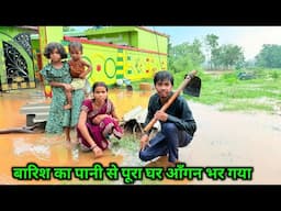 बारिश का पानी से पूरा घर आँगन भर गया || #vijayriavlogs