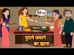 पुराने जमाने का खाना | Bedtime Stories | Kahani | Hindi Story | Kahani | Fairy Tales | Storytime
