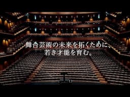 新国立劇場オペラ研修所「ANAスカラシップ」紹介映像（2025年4月）