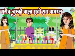kahani गरीब चुस्की वाला रातो रात वायरल | Garib ki #Chuski | Hindi Kahaniyan | New stories in Hindi