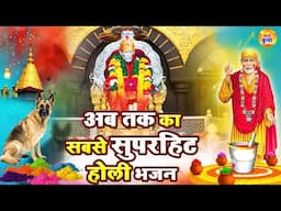 अब तक का सबसे सुपरहिट होली भजन - Non Stop Holi Sai Bhajans - साई भजन @Sai Kripa