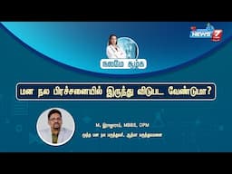 மன நல பிரச்சனையில் இருந்து விடுபட வேண்டுமா? | Mental Health Problems? | Athma Hospitals