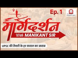 हर UPSC Aspirant के Doubts का समाधान! | UPSC Strategy & Tips | Margdarshan with Manikant Sir