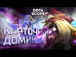 Dotascope 6.0: Карточный домик