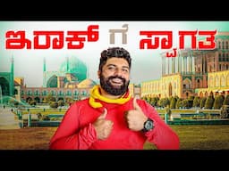 ಹೋಗೋಕ್ಕೆಸಾಧ್ಯನಾ 🤬Indian travelling to Iraq in 2025 | Global Kannadiga
