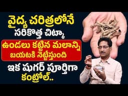 షుగర్, మలబద్దకాన్ని తగ్గించే సరికొత్త చిట్కా| Constipation And Diabetes Control Tips | Dr. Venugopal