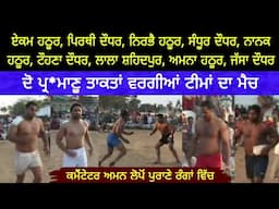 ਦੋ ਪ੍ਰ*ਮਾਣੂ ਤਾਕਤਾਂ Hathur Vs Daudhar !! Kabaddi Tournament Daudhar Moga 2009 !! Aman Lopon !! dpd