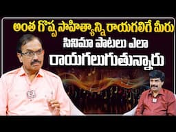 అంత గొప్ప సాహిత్యాన్ని రాయగలిగే మీరు | Poet and Lyricist Suddala Ashok Teja about his Literature