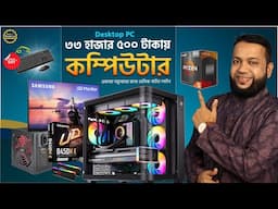 ৩৩,৫০০ টাকায় কম্পিউটার কিনুন | Best PC Build for Editing, Office Work | Computer Buying Guide 2025
