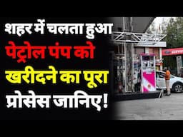 पहले से मौजूद पेट्रोल पंप कैसे खरीदे? | How to purchase a petrol pump | filling station business