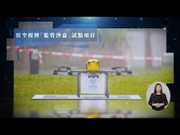 推展低空經濟「監管沙盒」  探索創新應用場景