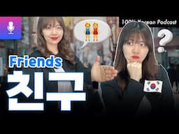 한국에서 ‘친구’ 되기! 생각보다 까다로울지도…?😅 한국식 인간관계 이모저모 #koreanpodcast