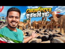 সোমালিল্যান্ড এর সবচেয়ে বড় গরু-ছাগল-উটের বাজার | Eid Livestock Market in Somaliland!
