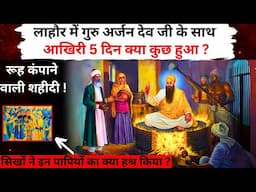 EXPLAINED - Guru Arjan Dev Ji Shaheedi Story
