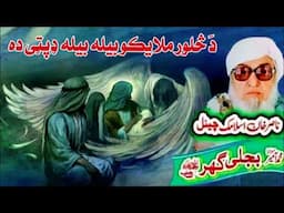 Molana Bijli Ghar رحمته الله علیه poshto bayan څلور ملایکو بیله بیله ډپټی ده