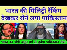 Indian Army ki ranking dekh Pakistanio hawa nikali | Pakistan media latest on India