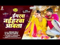 #Anjali Arya | ईयारावा नईहारावा आवता | #Ishad Raj | Iyarwa Naihrwa Awata | New Bhojpuri Song 2025