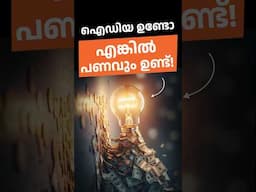 ഐഡിയ ഉണ്ടോ എങ്കിൽ പണവും ഉണ്ട്! PMEGP പദ്ധതി എന്താണെന്ന് അറിയാം 💡💰 #pmegp #pmegpscheme