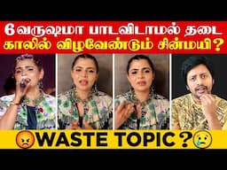 Muththa Mazhai பாடலுக்கும் BAN 🚫Chinmayi உயிருக்கு ஆபத்து வந்தால்🚨| Sha boo three | Rj Sha | Vijay