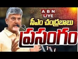 🔴LIVE : సీఎం చంద్రబాబు ప్రసంగం || CM Chandrababu Full Speech || ABN Telugu