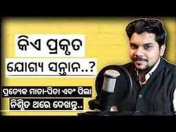 Very Inspiring Story ✨ ।। କିଏ ପ୍ରକୃତ ଯୋଗ୍ୟ ସନ୍ତାନ..? girija mishra motivation ।। odia ।।
