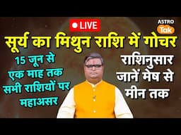 Live: सूर्य का मिथुन राशि में गोचर, सभी राशियों पर असर मेष से मीन तक | Shailendra Pandey | Astro Tak