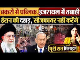 बंकरों में पब्लिक,Israel में तबाही Iran की दहाड़, 'सीजफायर नहीं करेंगे' | Israel vs iran