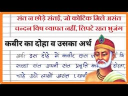 Sant na chhode santai ka arth | संत न छोड़े संतई कोटिक मिले असंत दोहे का अर्थ